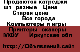 Продаются катреджи 20 шт. разные › Цена ­ 1 500 › Старая цена ­ 1 000 - Все города Компьютеры и игры » Принтеры, сканеры, МФУ   . Иркутская обл.